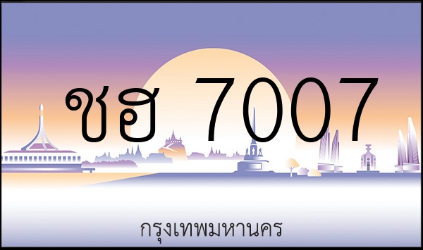 ชฮ 7007